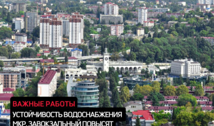 В Завокзальном микрорайоне Сочи повысят устойчивость системы водоснабжения