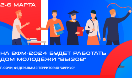 Дом молодежи «Вызов» будет работать на Всемирном Фестивале молодежи