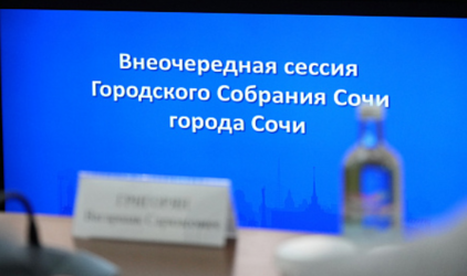 В Сочи состоялась внеочередная сессия Городского Собрания