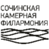 Сочинская камерная филармония