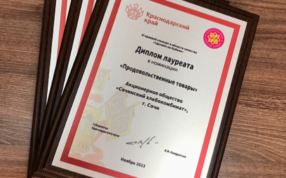 3 сочинских производителя стали победителями XI краевого конкурса в области качества «Сделано на Кубани»